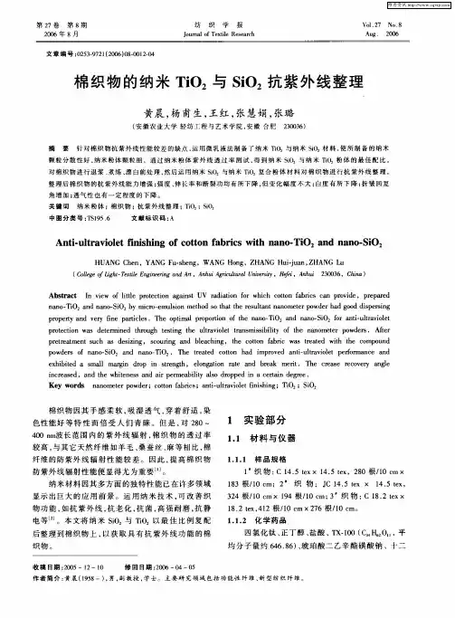 棉织物的纳米TiO2与SiO2抗紫外线整理