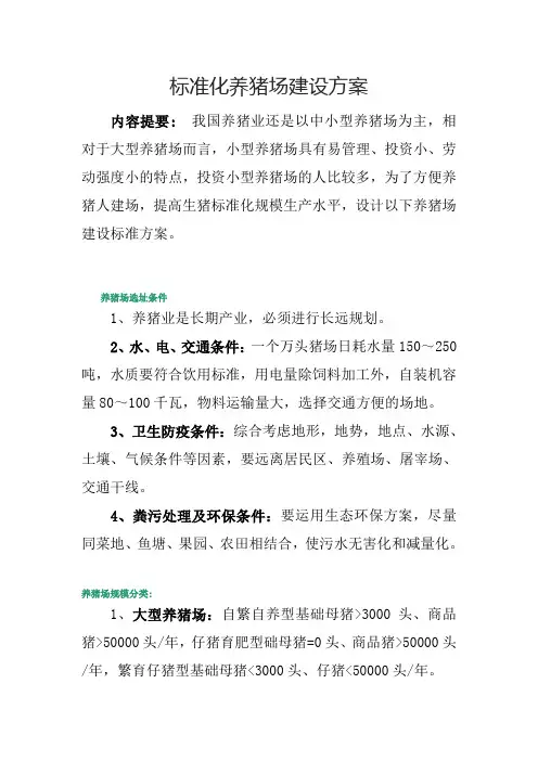 标准化养猪场建设方案