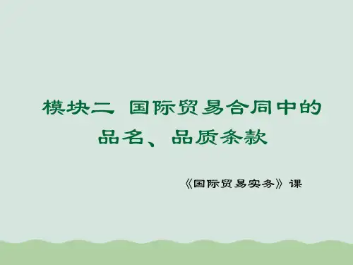 国际贸易合同中的品名、品质条款PPT(共40页)