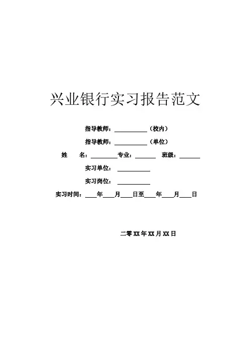 兴业银行实习报告范文