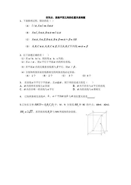 空间点直线平面的位置关系例题