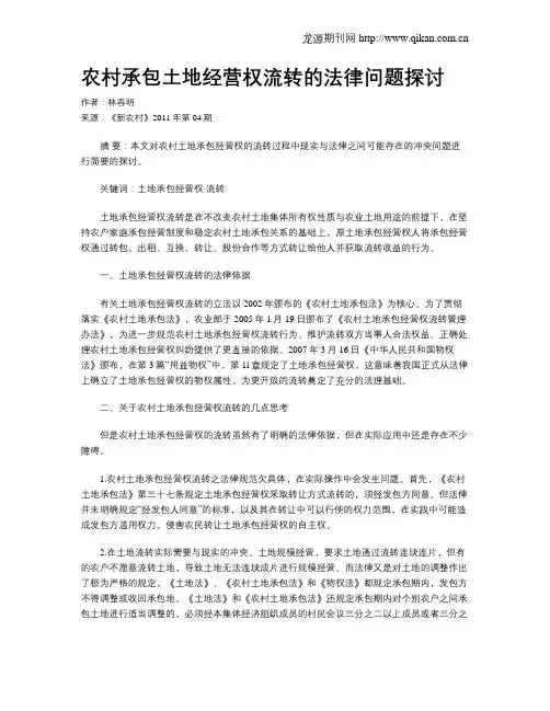 农村承包土地经营权流转的法律问题探讨