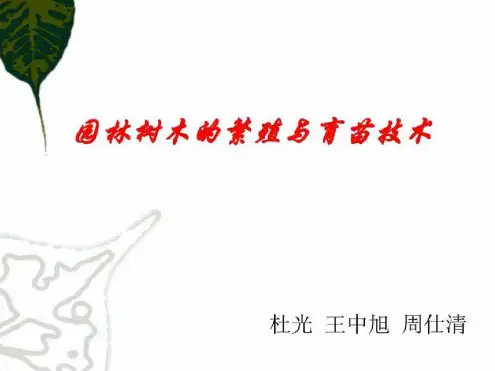 园林树木繁殖与育苗技术