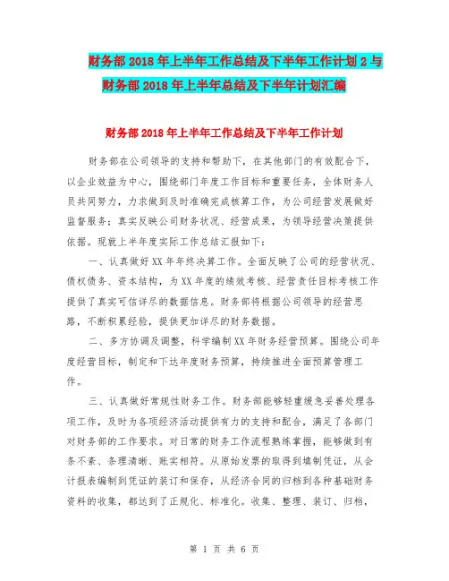 财务部2018年上半年工作总结及下半年工作计划2与财务部2018年上半年总结及下半年计划汇编