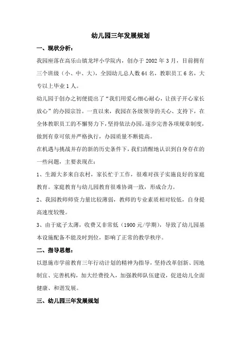 幼儿园三年发展规划 2