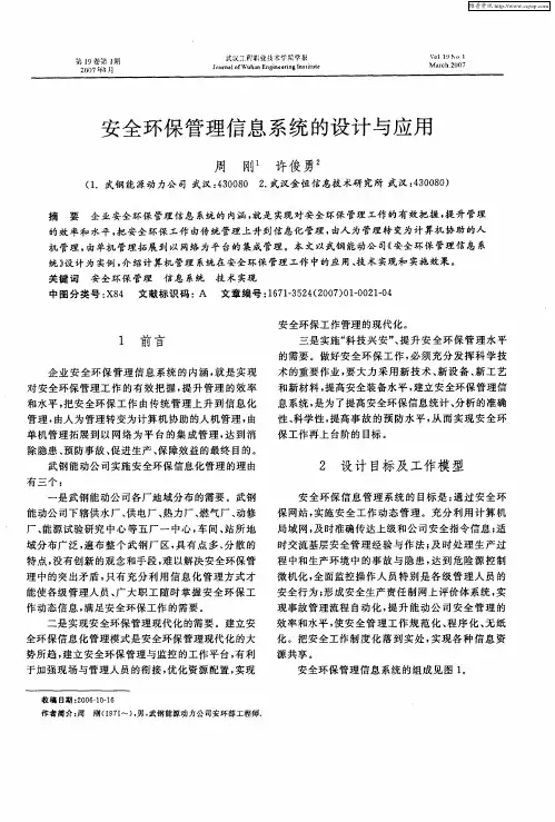 安全环保管理信息系统的设计与应用