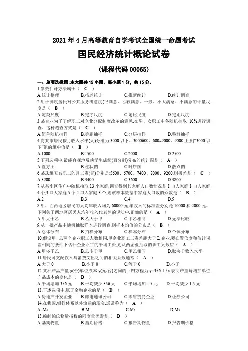 2021年04月自考00065国民经济统计概论试题及答案