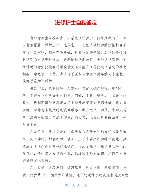 进修护士自我鉴定