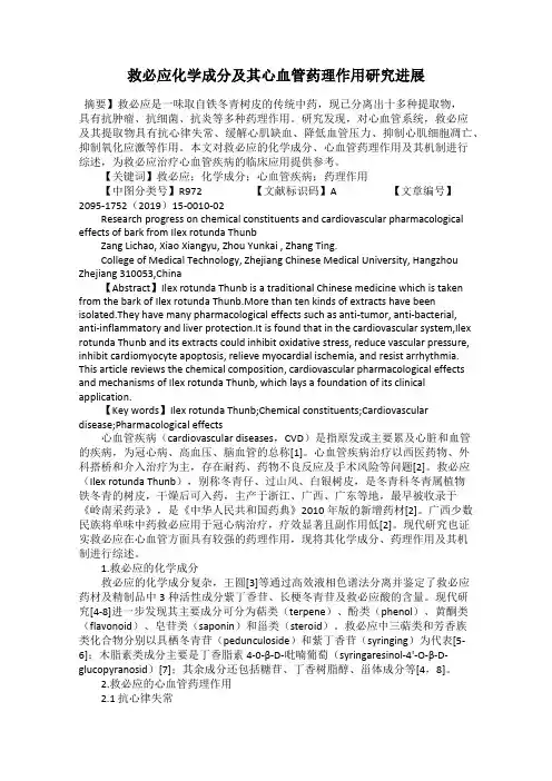 救必应化学成分及其心血管药理作用研究进展