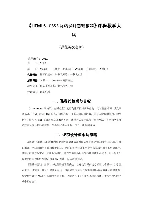 HTML5+CSS3网站设计基础教程_教学大纲