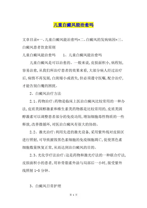 儿童白癜风能治愈吗