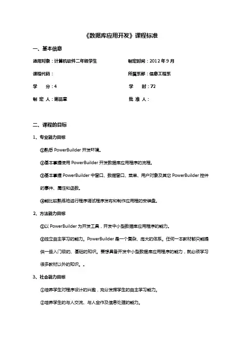 《数据库应用程序开发》课程标准