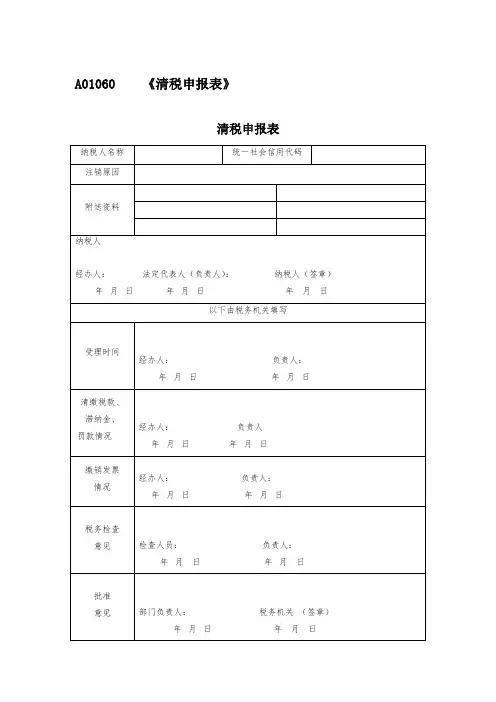 A01060 《清税申报表》