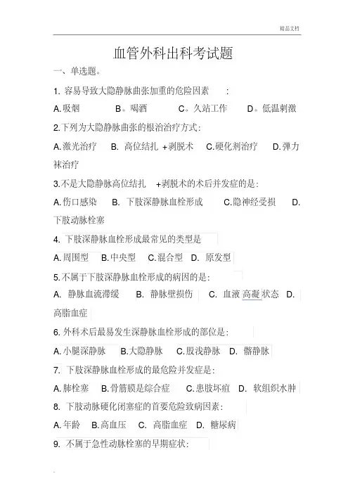 血管外科考试题