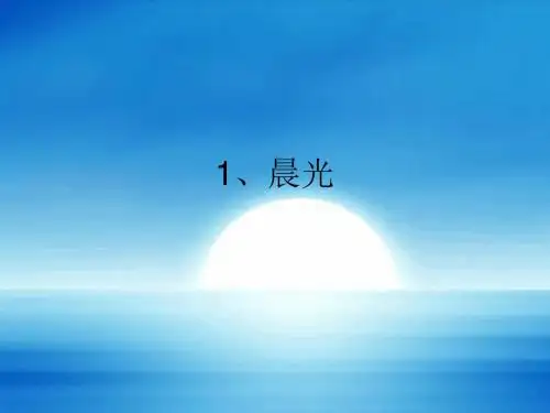 苏教版一年级下册语文《1、晨光》ppt