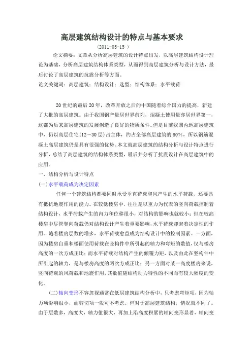 高层建筑结构设计的特点与基本要求
