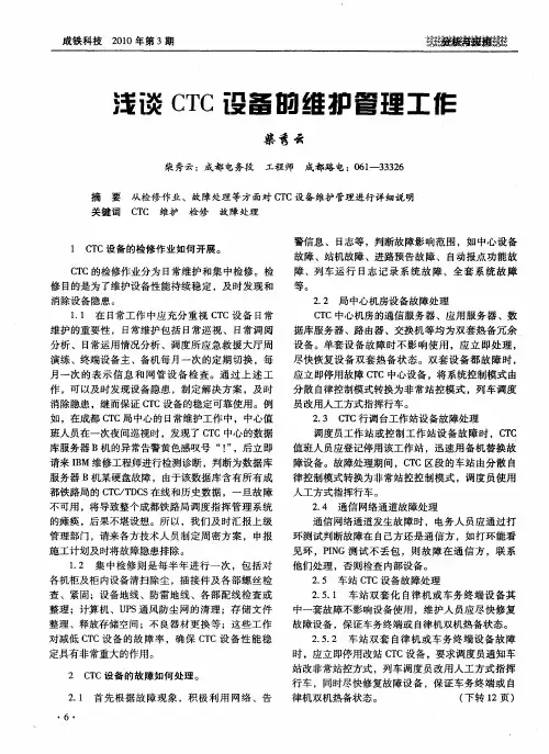 浅谈CTC设备的维护管理工作