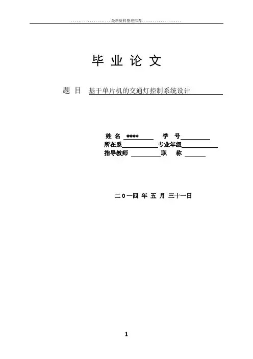 基于单片机的交通灯控制系统设计毕业