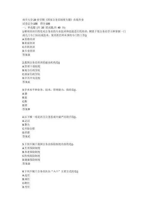 南开大学20春学期《国家公务员制度专题》在线作业