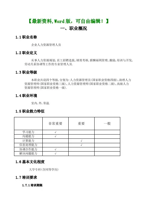 企业人力资源管理人员国家职业标准手册