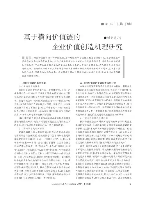 基于横向价值链的企业价值创造机理研究