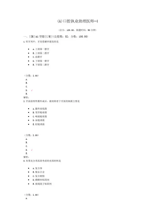 (A)口腔执业助理医师-4 (1)