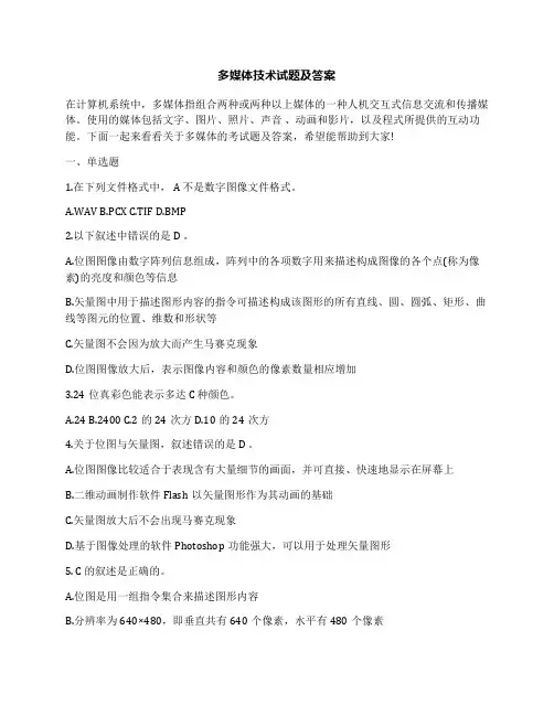 多媒体技术试题及答案