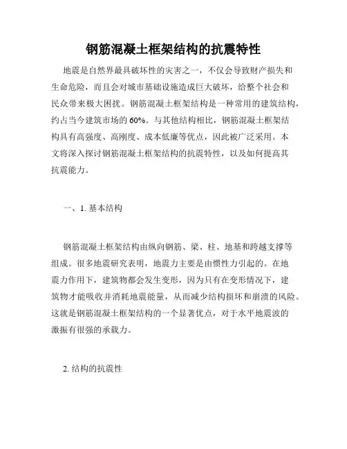 钢筋混凝土框架结构的抗震特性