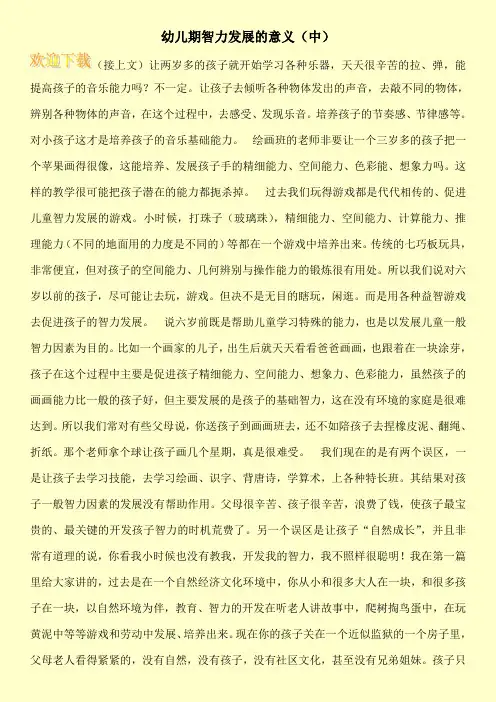 幼儿期智力发展的意义(中)