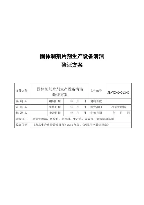 固体制剂车间清洁验证