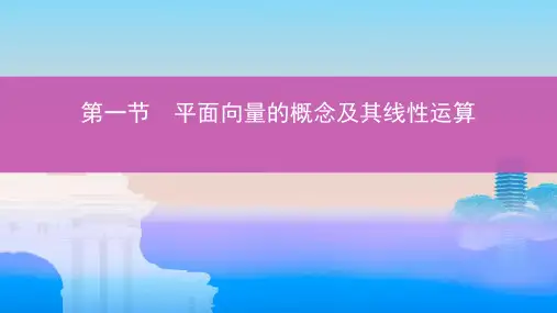 高考数学一轮复习第五章平面向量第一节平面向量的概念及其线性运算课件文