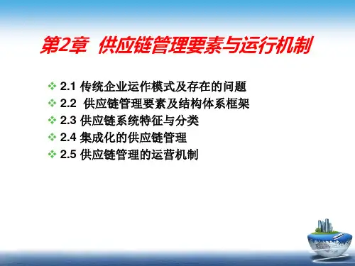 第2章 供应链管理要素与运行机制