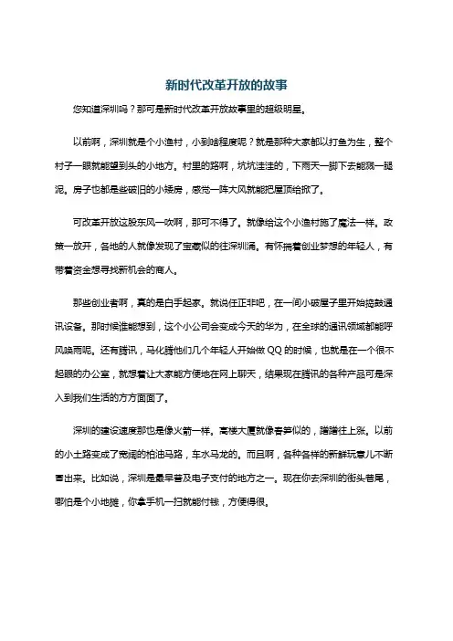 新时代改革开放的故事