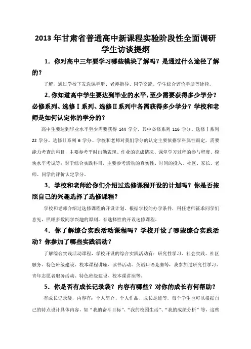 2013年甘肃省普通高中新课程实验阶段性全面调研学生访谈提纲