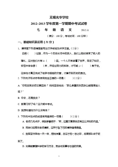 2012~2013学年度初一语文期中考试卷