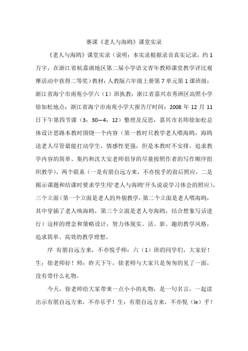 赛课《老人与海鸥》课堂实录
