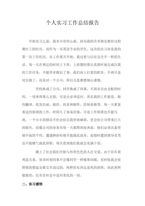 个人实习工作总结报告