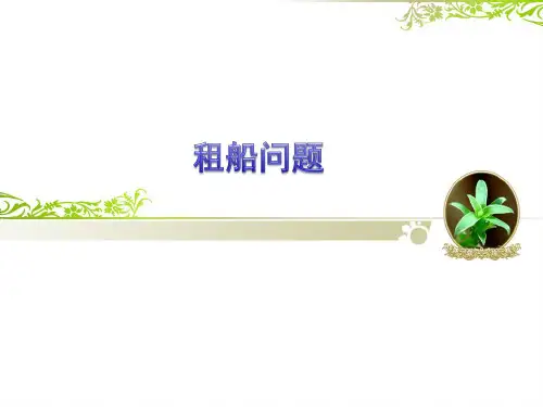 租船问题