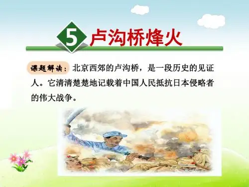 苏教版六年级语文下册 5.卢沟桥烽火【新版】