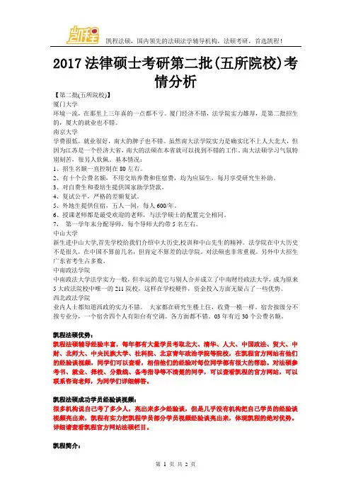 2017法律硕士考研第二批(五所院校)考情分析