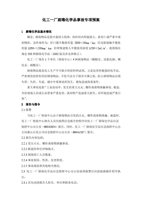 化工一厂剧毒化学品事故专项预案(DOC 6)