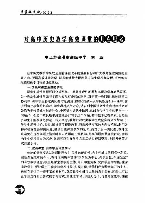 对高中历史教学高效课堂的几点思考