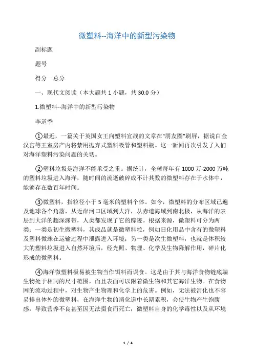 微塑料--海洋中的新型污染物-阅读理解及答案