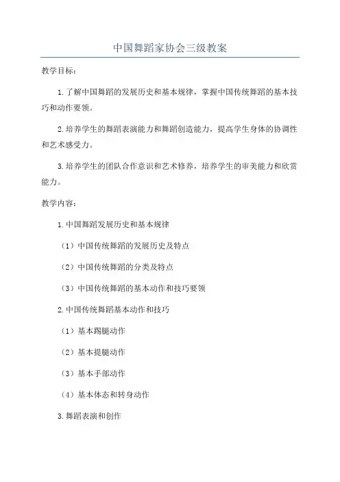 中国舞蹈家协会三级教案