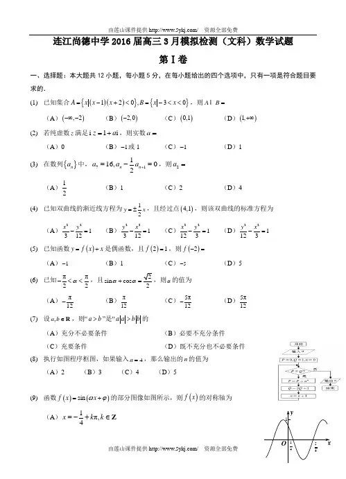 福建省连江县尚德中学2016届高三3月模拟检测数学(文)试题(含答案)