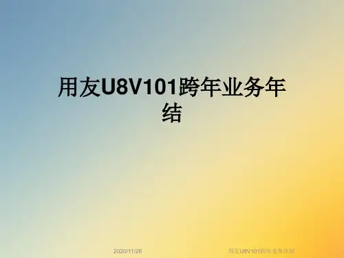 用友U8V101跨年业务年结