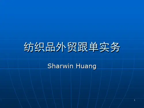 纺织品外贸跟单实务