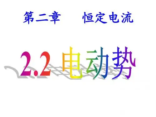 2-2电动势