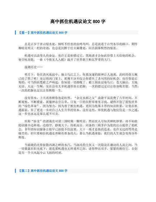 高中抓住机遇议论文800字