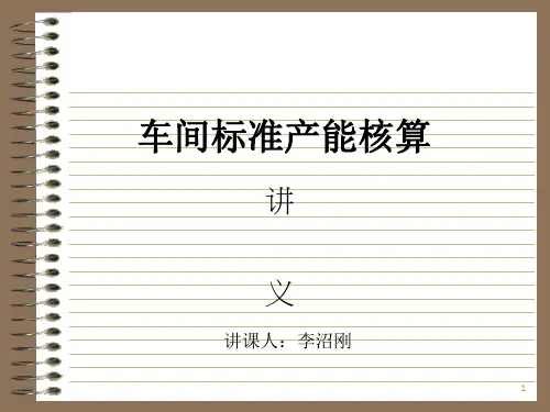 《标准工时讲义》PPT课件